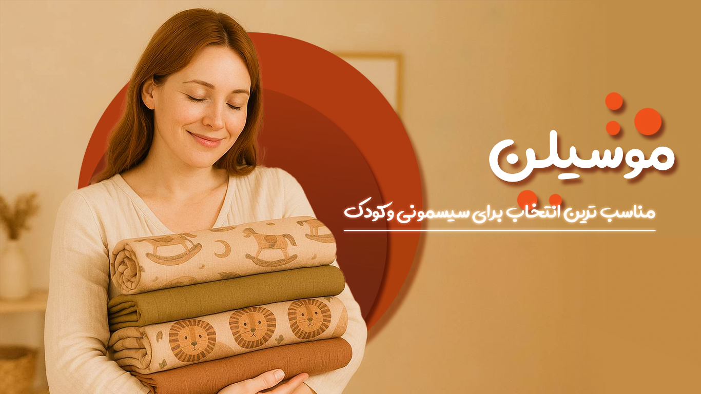 موسلین