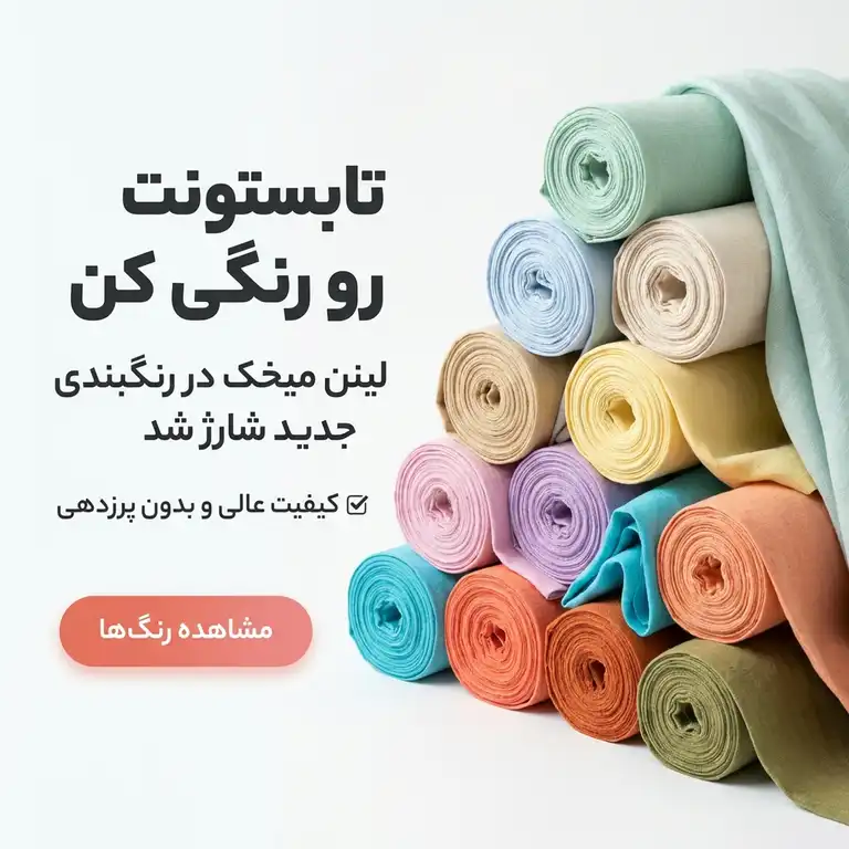 راهنمای تخصصی شستشوی پارچه های نخی پارچه سرای پرند