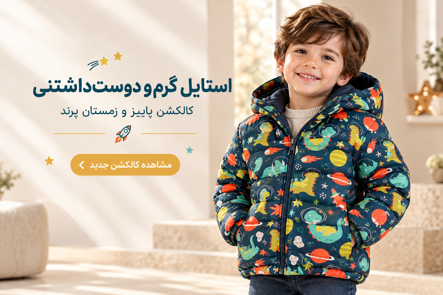 کالکشن زمستانه و پاییزه