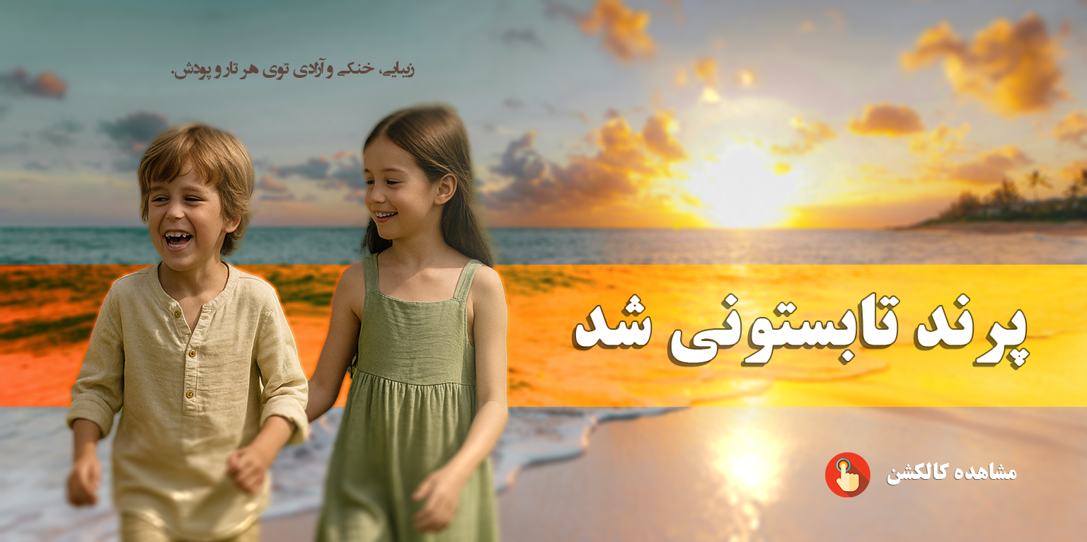 پرند تابستونی شد