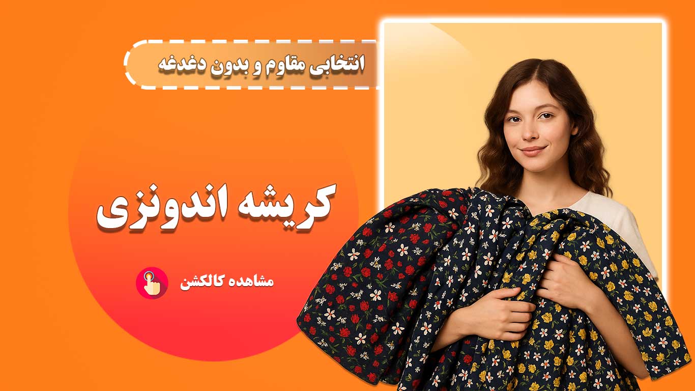 پارچه کریشه اندونزی